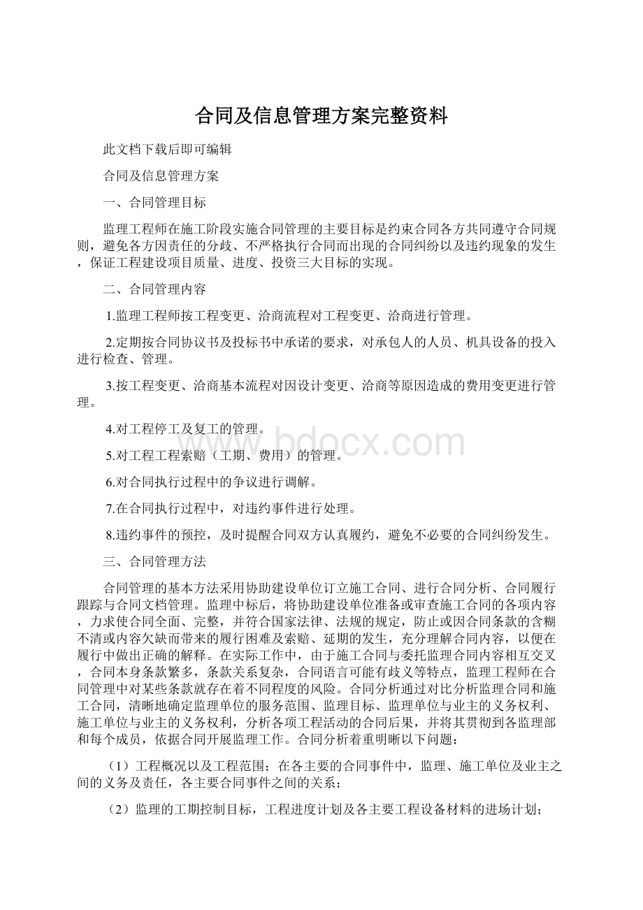 合同及信息管理方案完整资料.docx_第1页