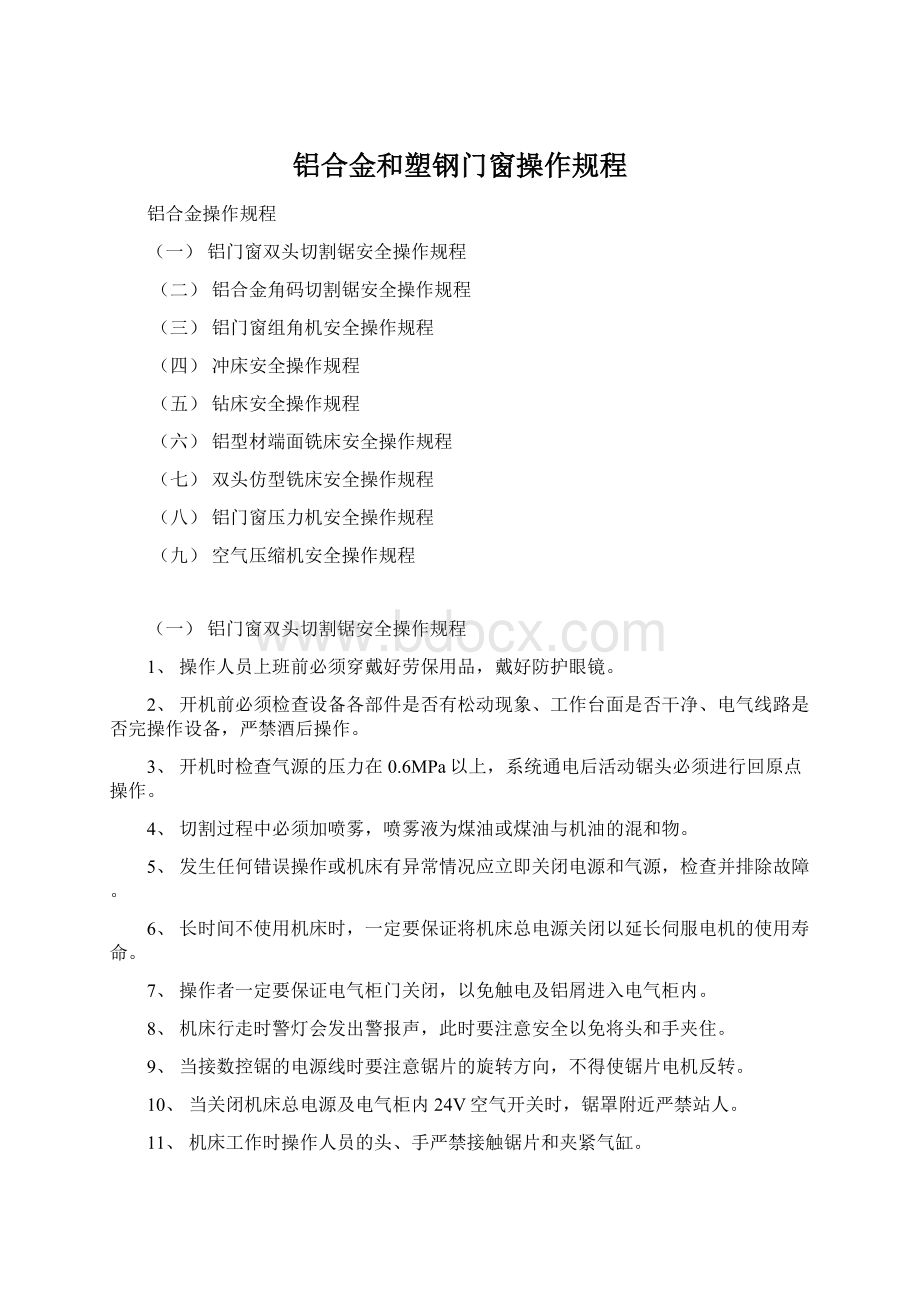 铝合金和塑钢门窗操作规程.docx