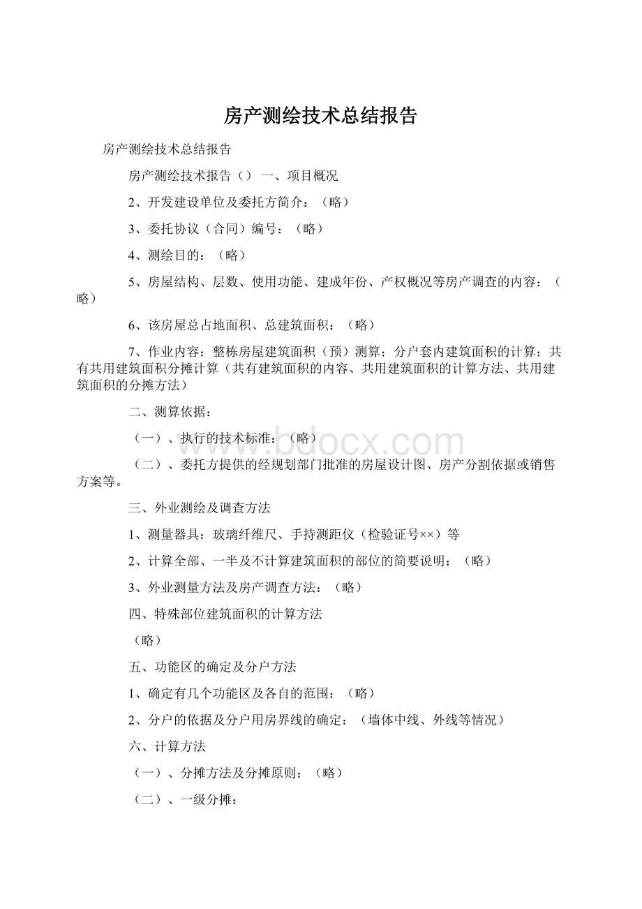 房产测绘技术总结报告Word文档格式.docx_第1页