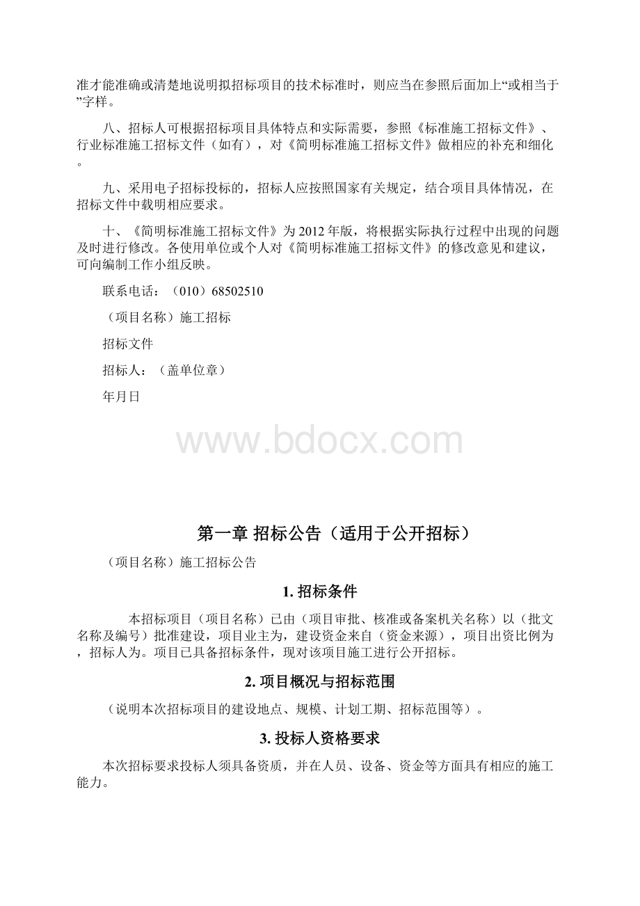 中华人民共和国简明标准施工招标文件版.docx_第2页