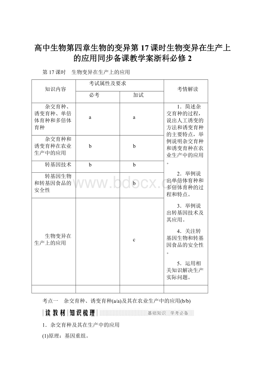 高中生物第四章生物的变异第17课时生物变异在生产上的应用同步备课教学案浙科必修2.docx