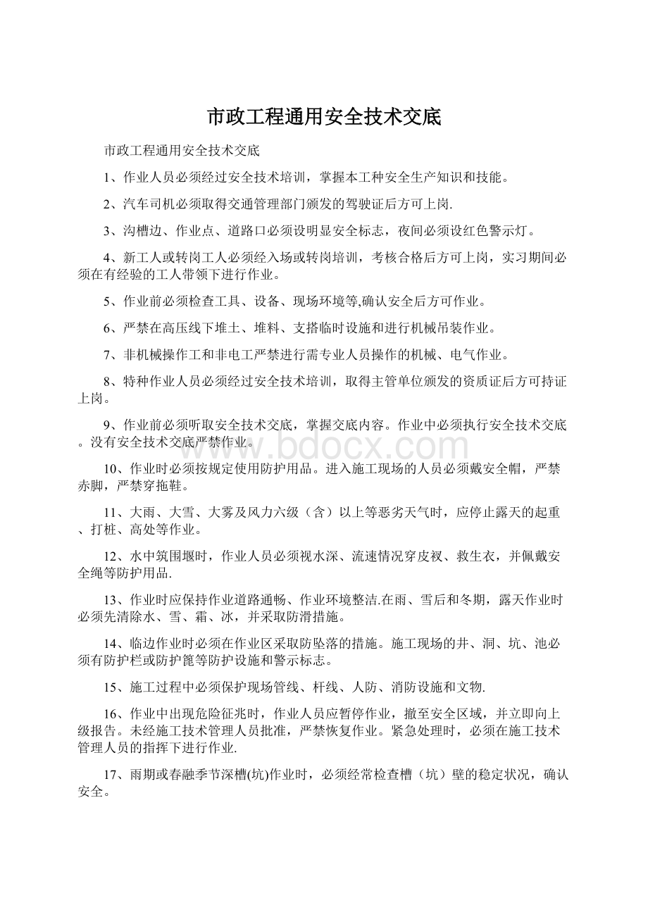 市政工程通用安全技术交底.docx