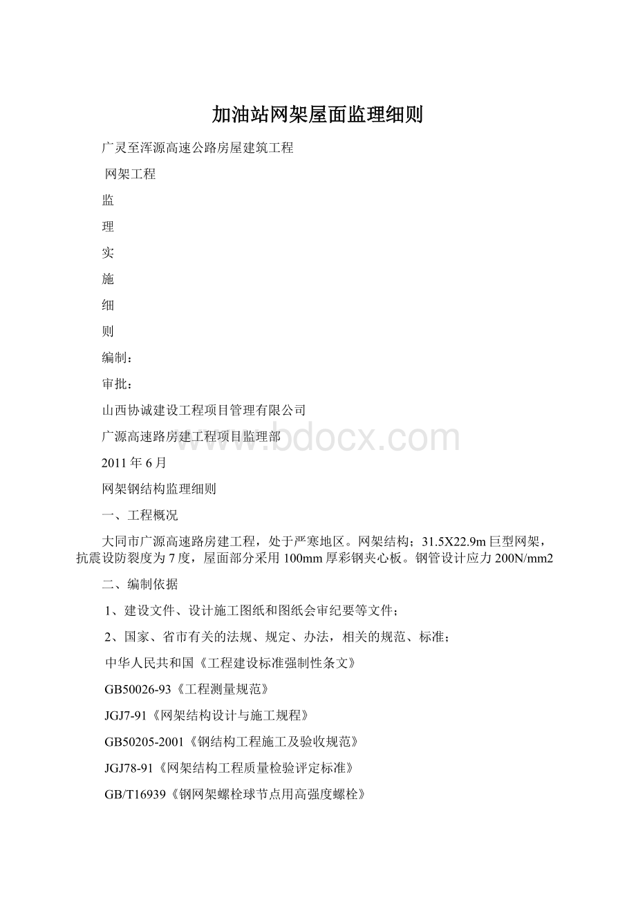 加油站网架屋面监理细则.docx_第1页