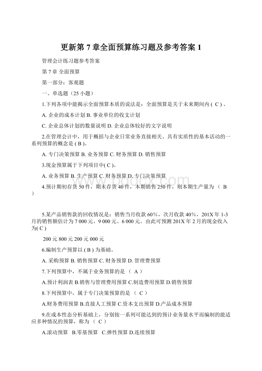 更新第7章全面预算练习题及参考答案1文档格式.docx