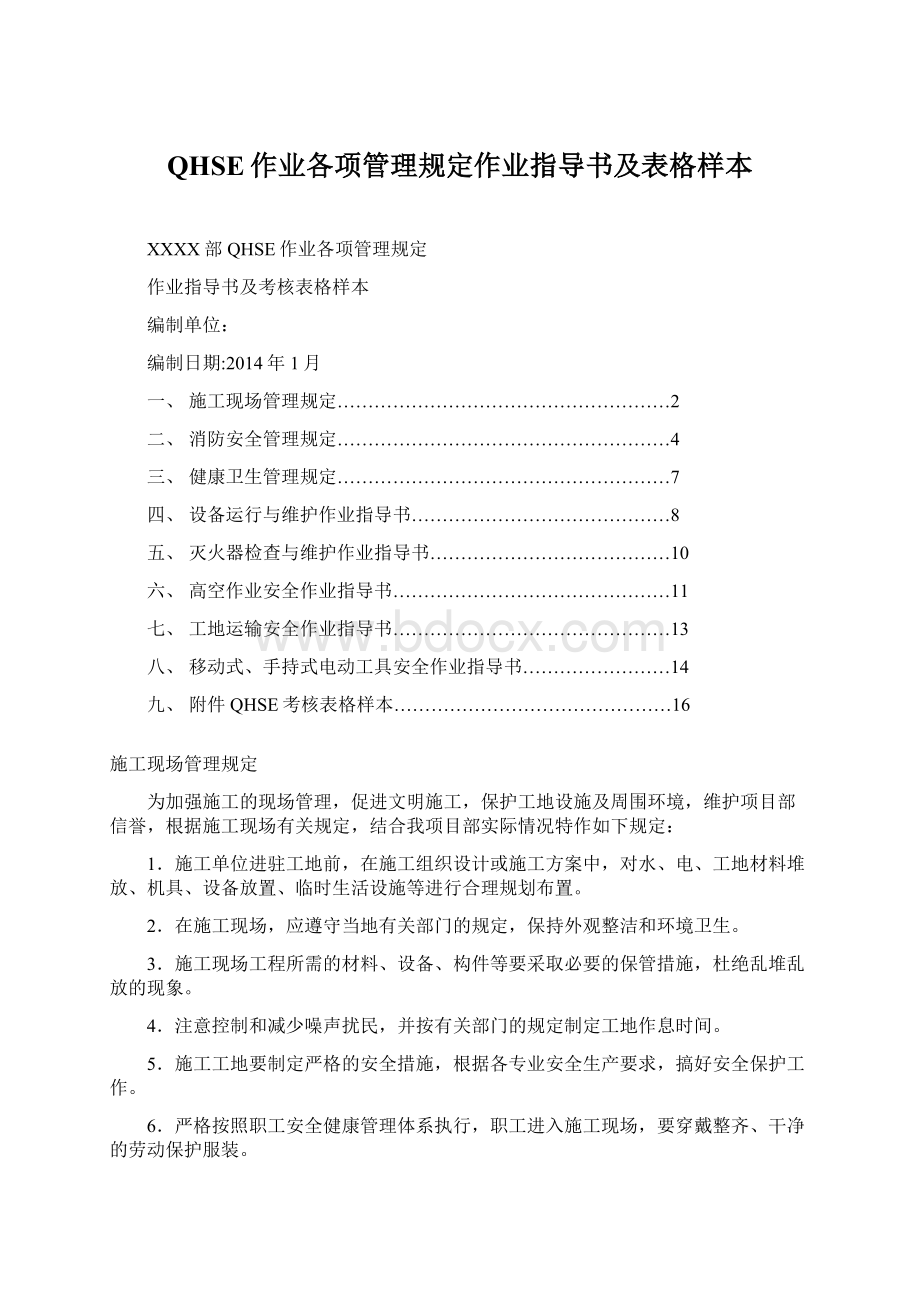 QHSE作业各项管理规定作业指导书及表格样本.docx_第1页