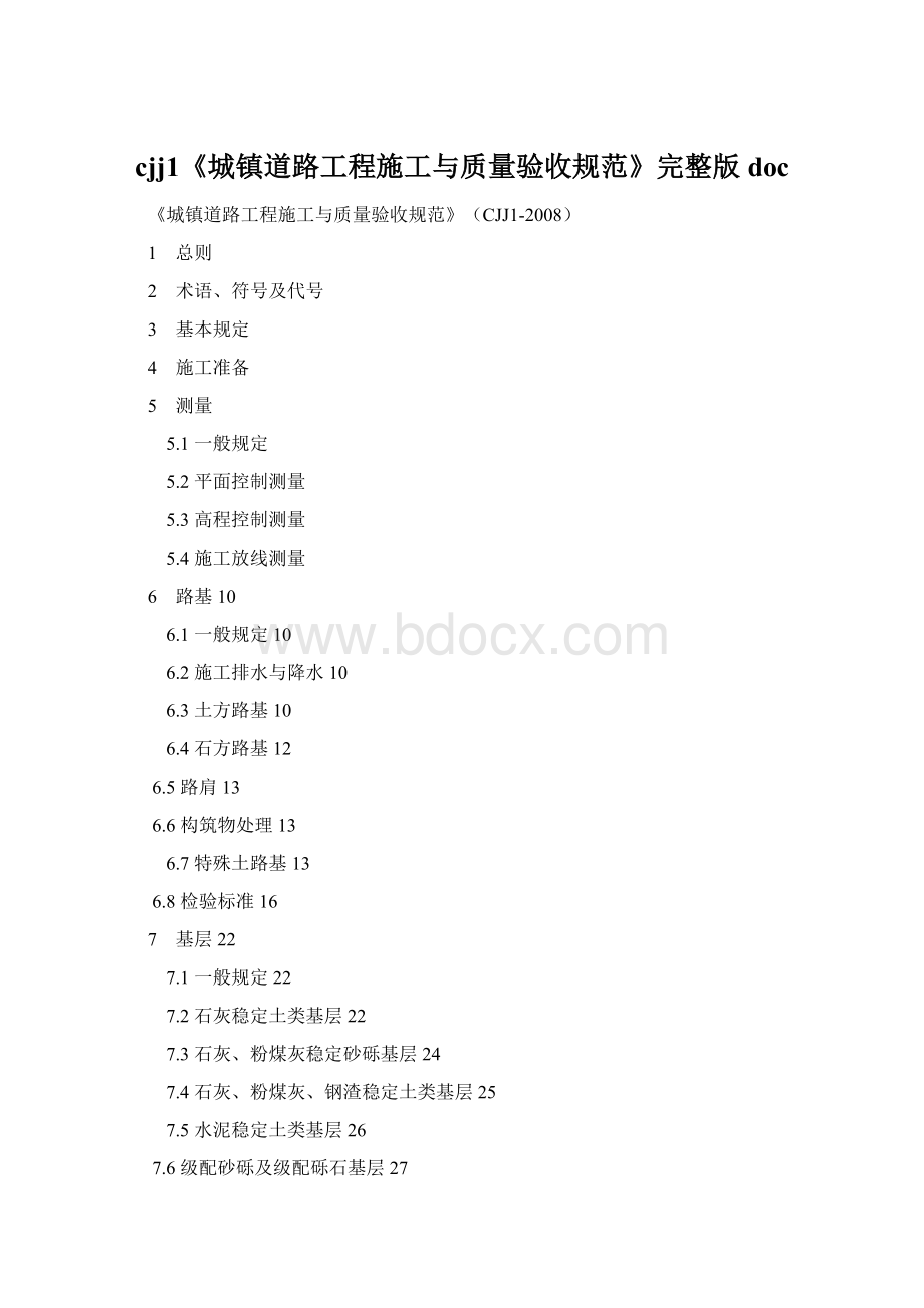 cjj1《城镇道路工程施工与质量验收规范》完整版docWord文件下载.docx