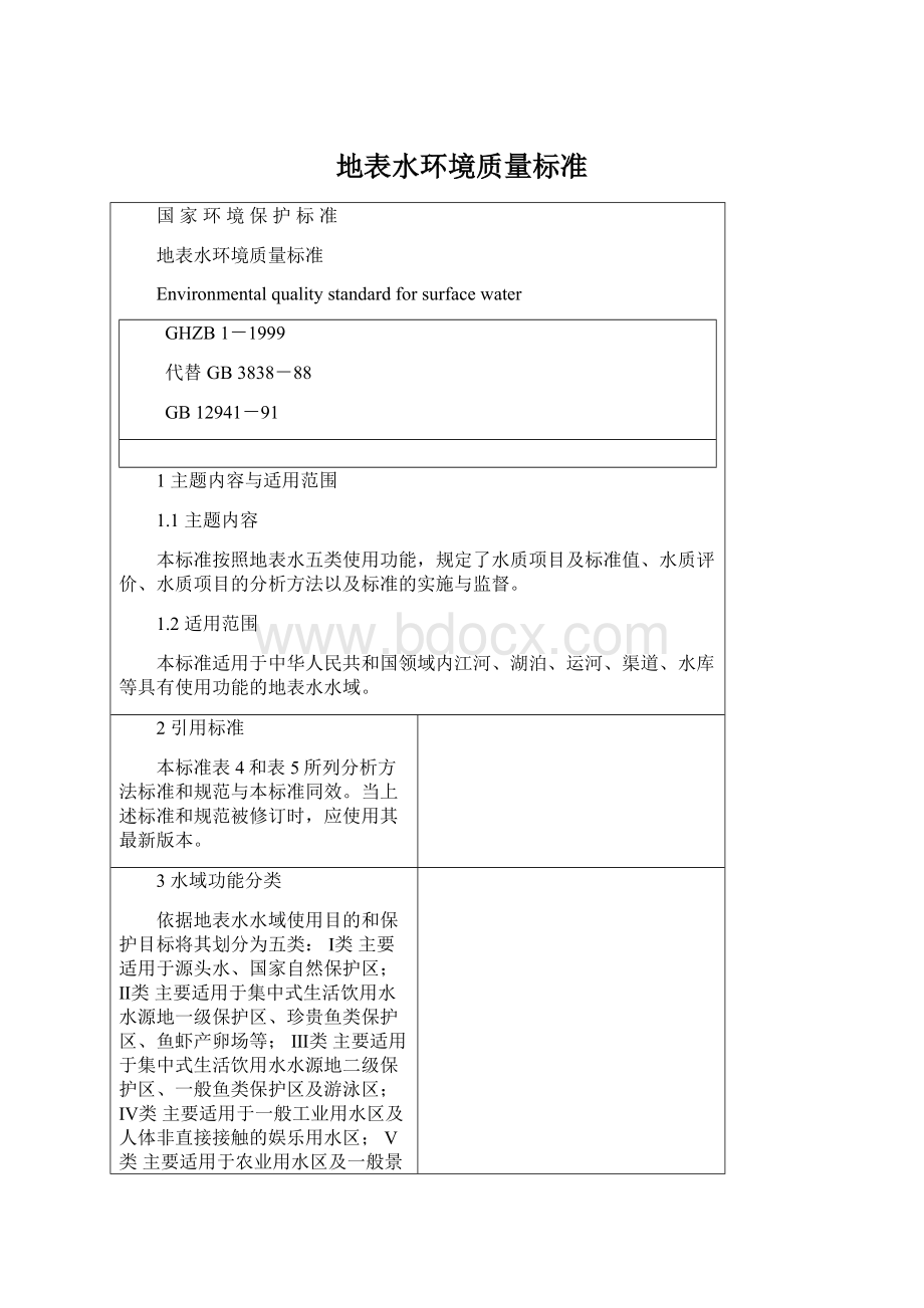 地表水环境质量标准.docx_第1页