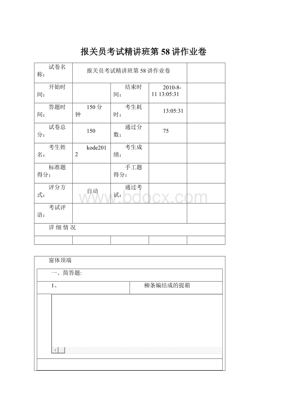 报关员考试精讲班第58讲作业卷Word文档格式.docx