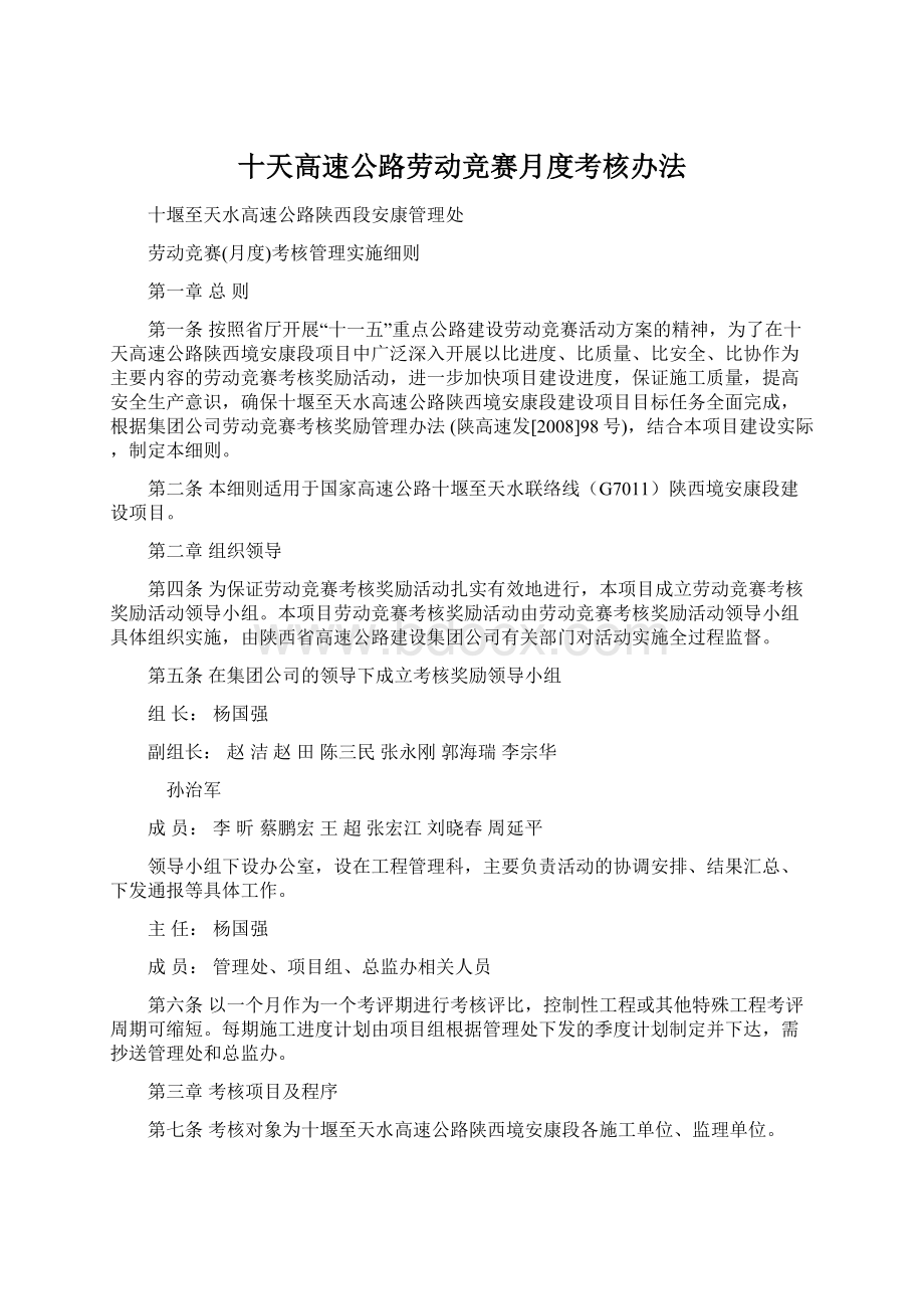 十天高速公路劳动竞赛月度考核办法.docx