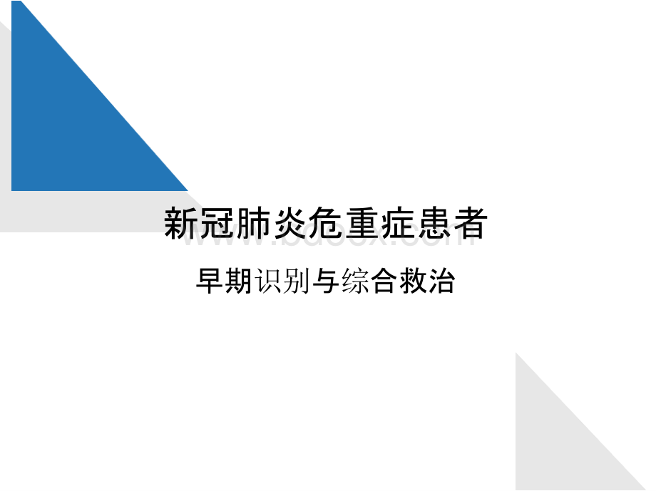 新冠肺炎危重症患者的早期识别与综合救治.pptx_第1页