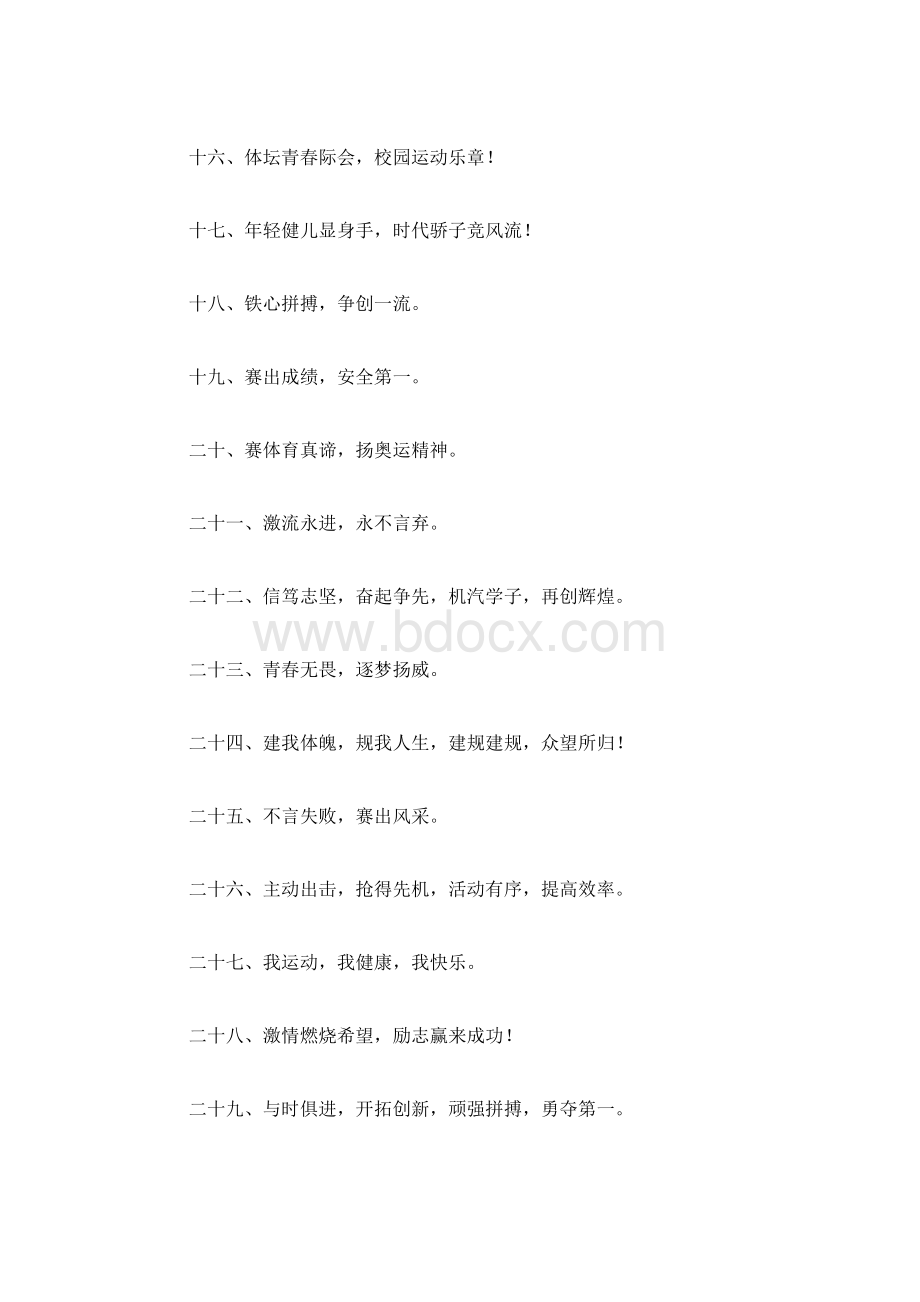 运动会的标语大全口号标语Word格式文档下载.docx_第3页