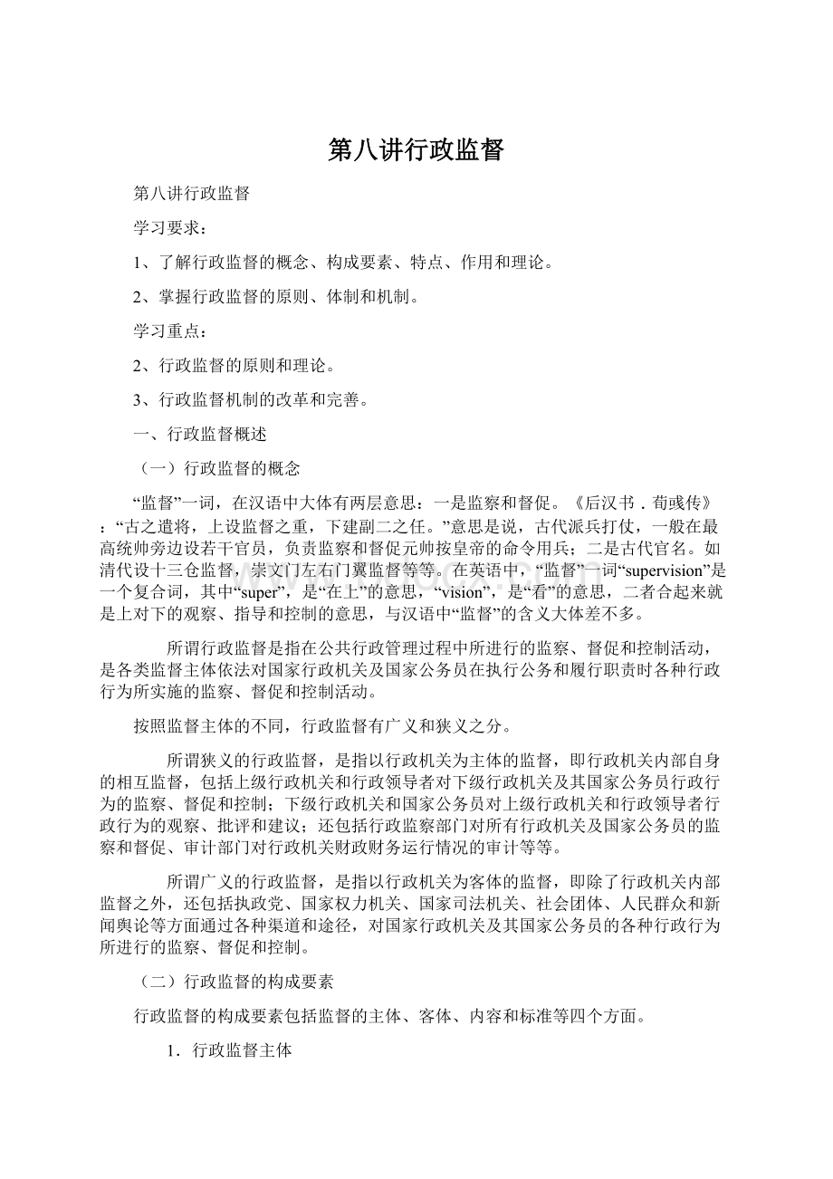 第八讲行政监督.docx_第1页