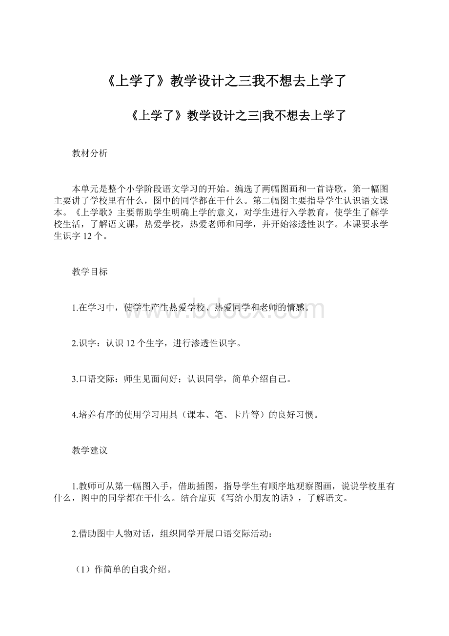 《上学了》教学设计之三我不想去上学了.docx