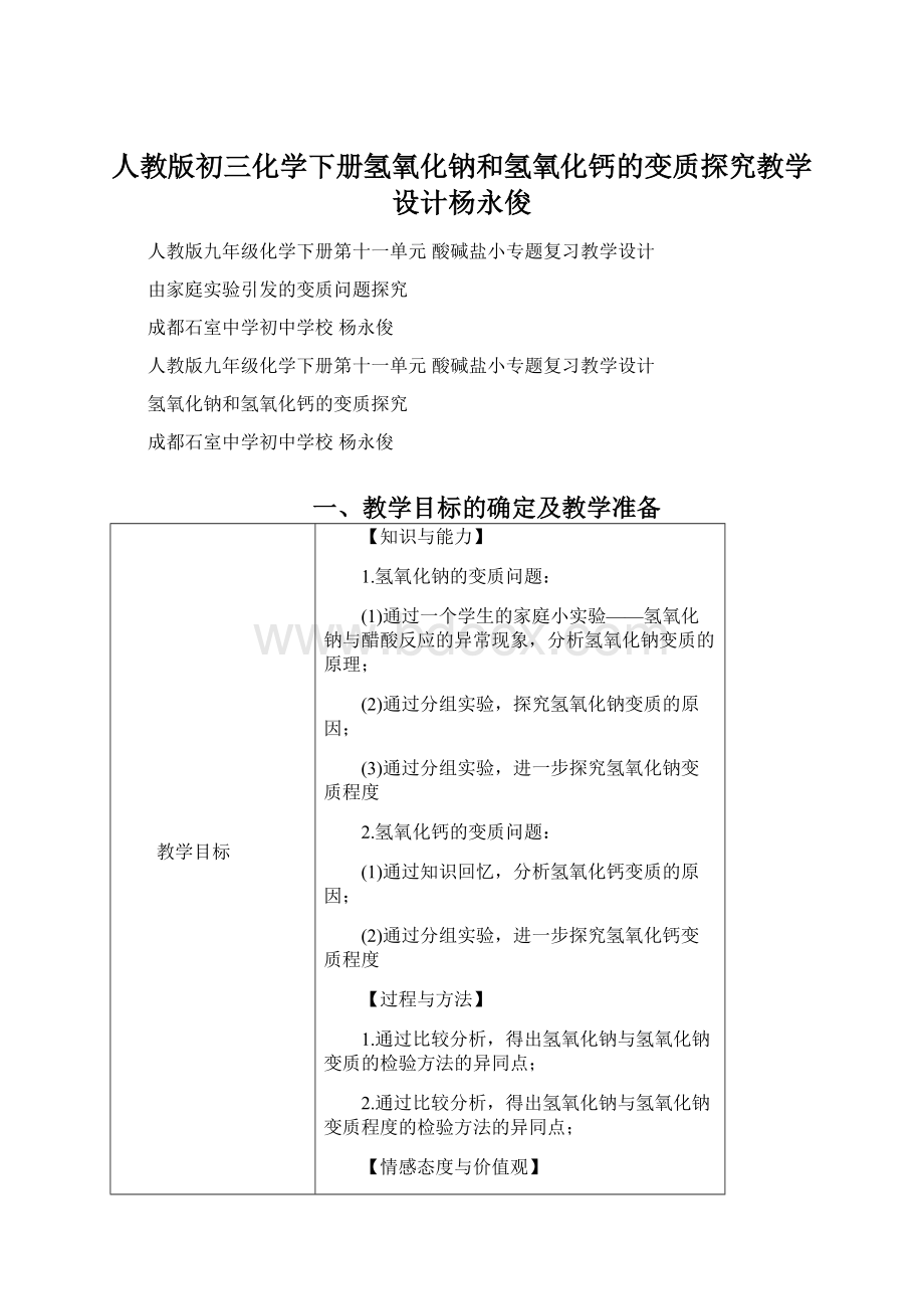 人教版初三化学下册氢氧化钠和氢氧化钙的变质探究教学设计杨永俊.docx