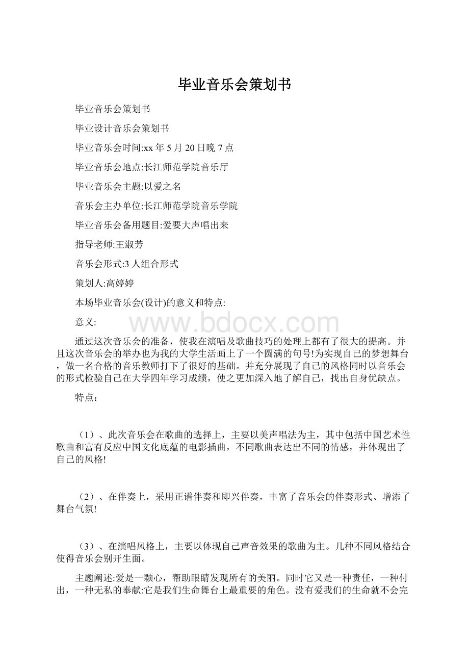 毕业音乐会策划书.docx_第1页