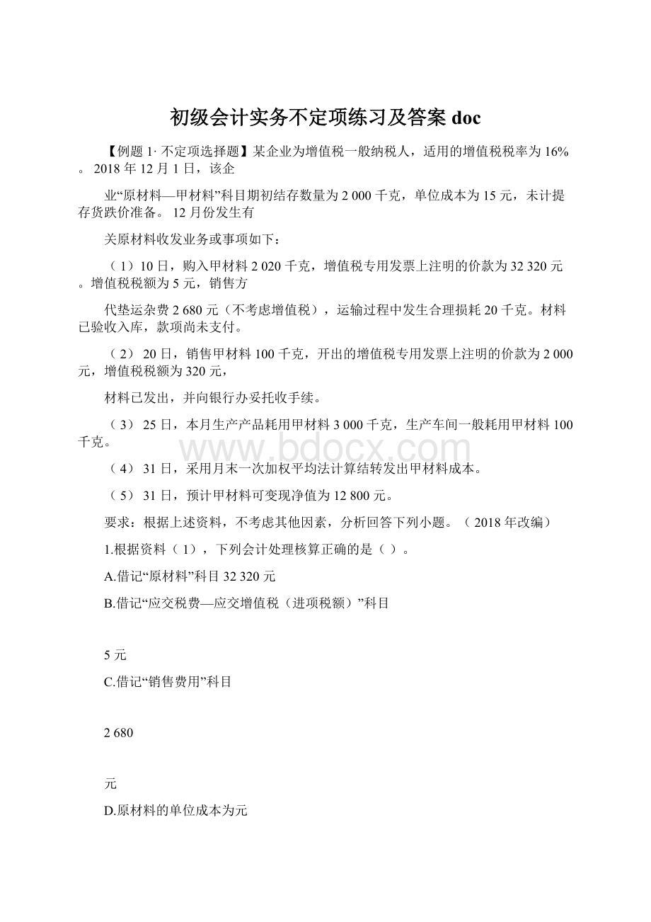 初级会计实务不定项练习及答案docWord文档下载推荐.docx_第1页