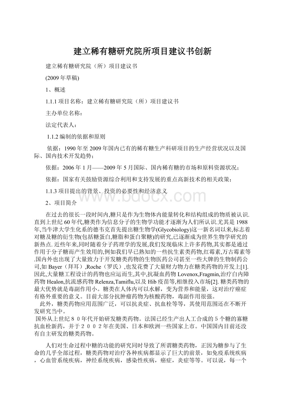 建立稀有糖研究院所项目建议书创新.docx_第1页