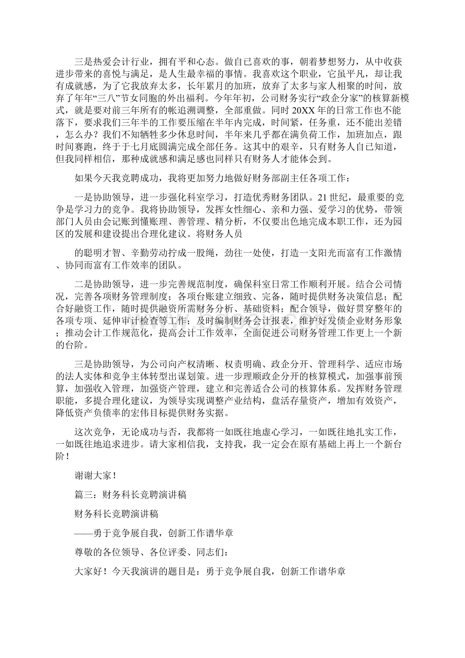 财务科副科长竞聘演讲稿0文档格式.docx_第3页