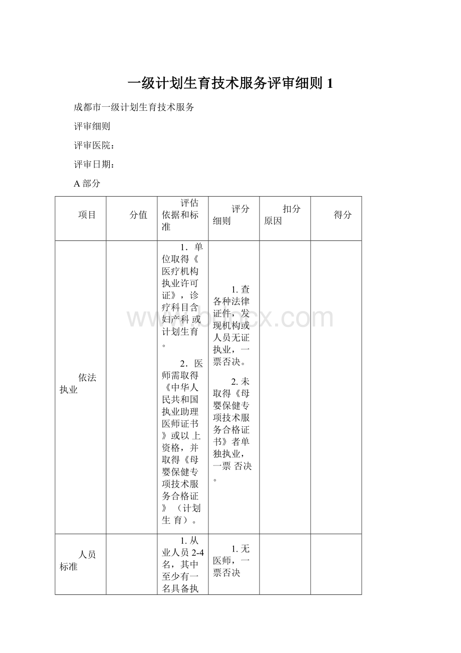 一级计划生育技术服务评审细则1Word文档下载推荐.docx