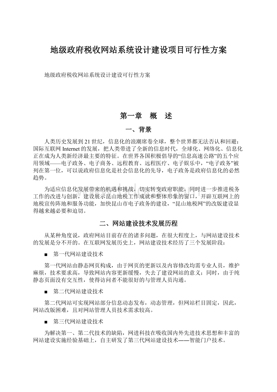 地级政府税收网站系统设计建设项目可行性方案文档格式.docx_第1页