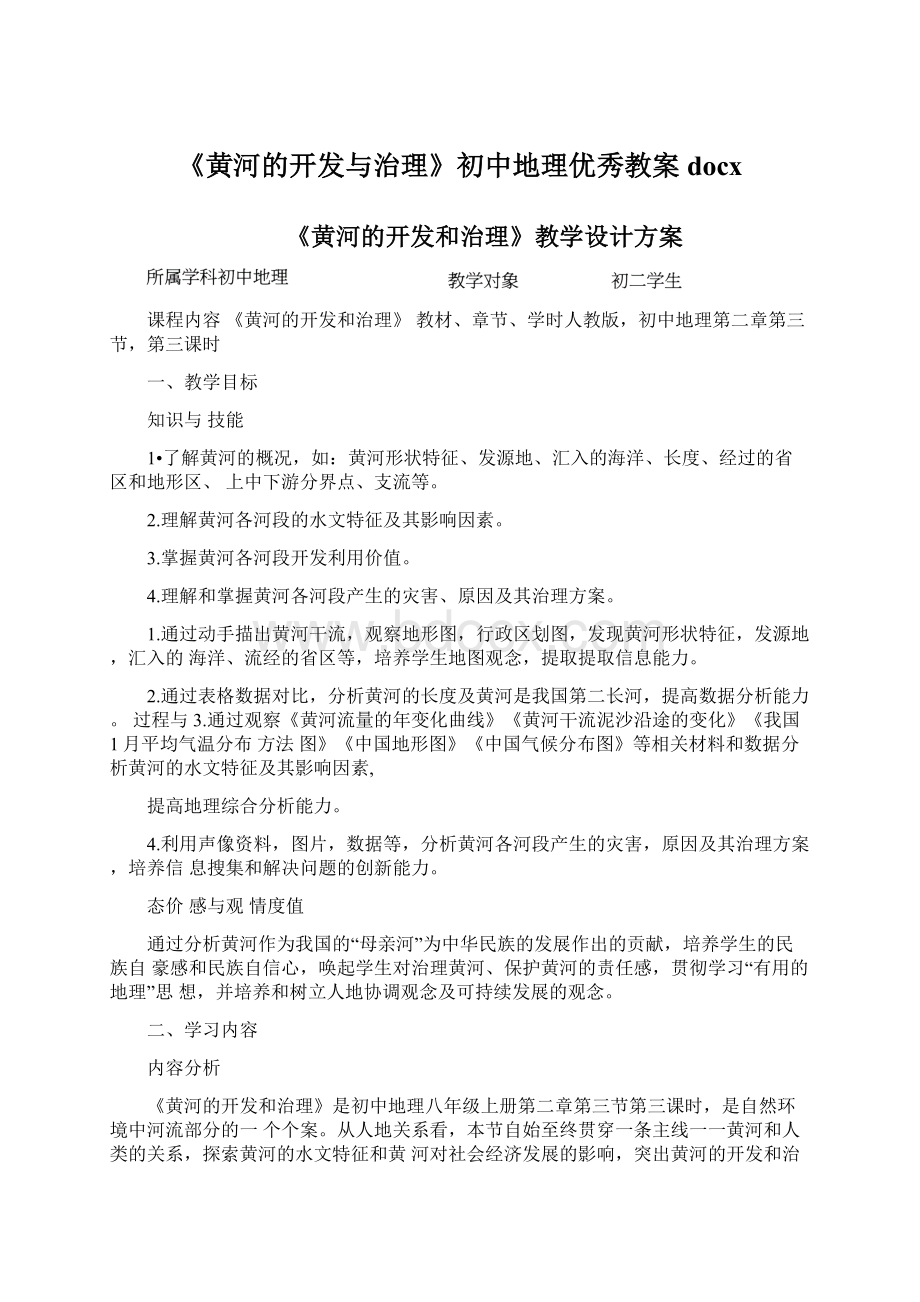 《黄河的开发与治理》初中地理优秀教案docx.docx