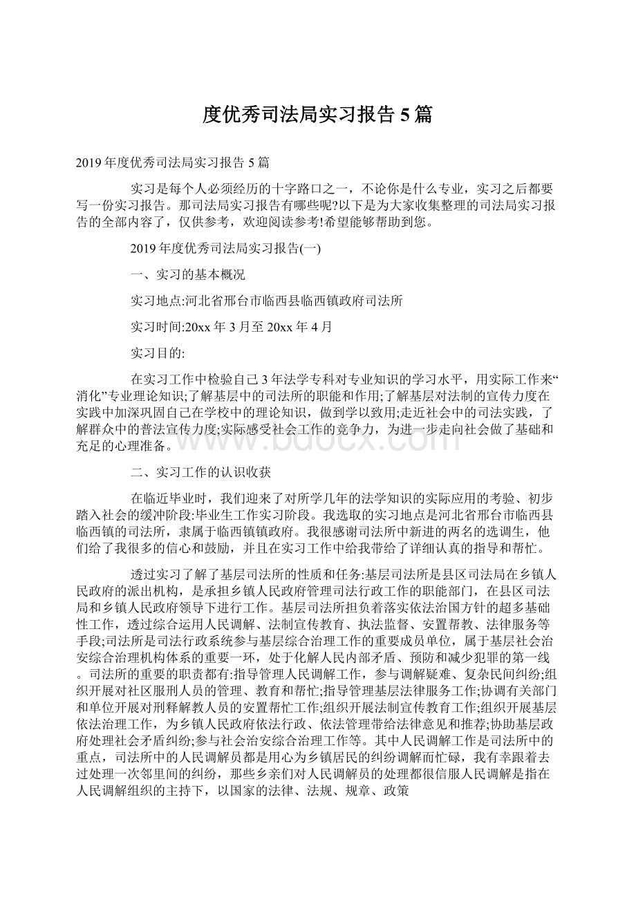 度优秀司法局实习报告5篇Word格式.docx