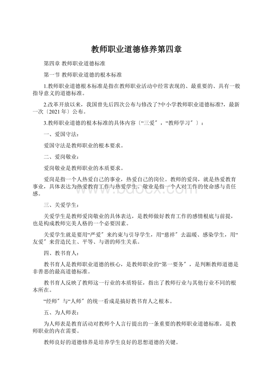 教师职业道德修养第四章.docx