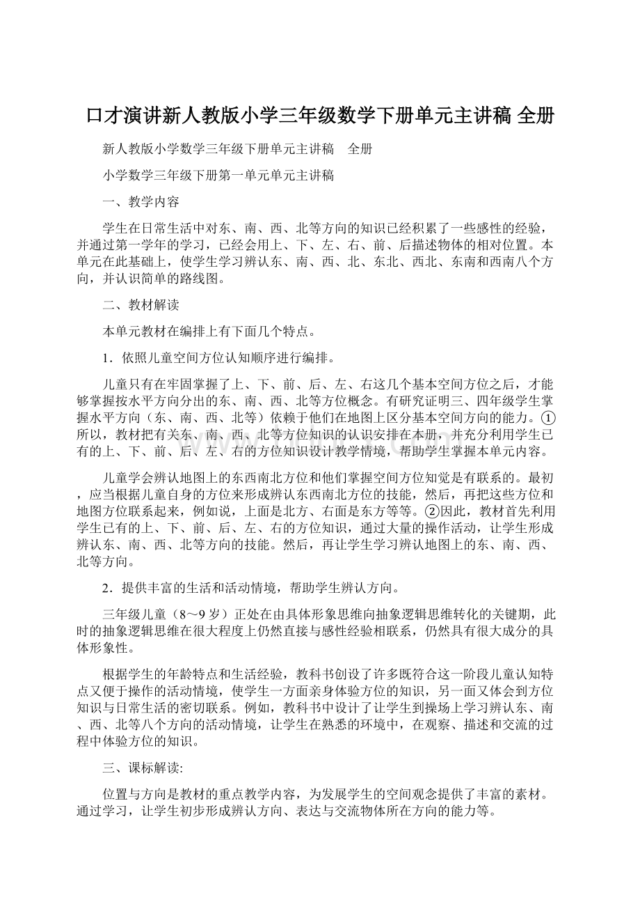 口才演讲新人教版小学三年级数学下册单元主讲稿 全册.docx