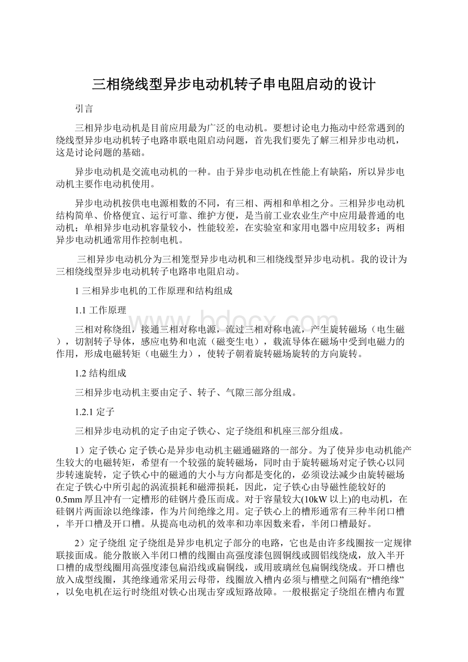 三相绕线型异步电动机转子串电阻启动的设计.docx