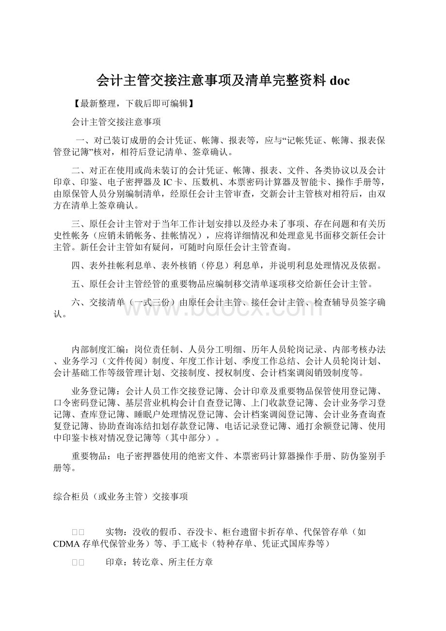 会计主管交接注意事项及清单完整资料doc.docx_第1页