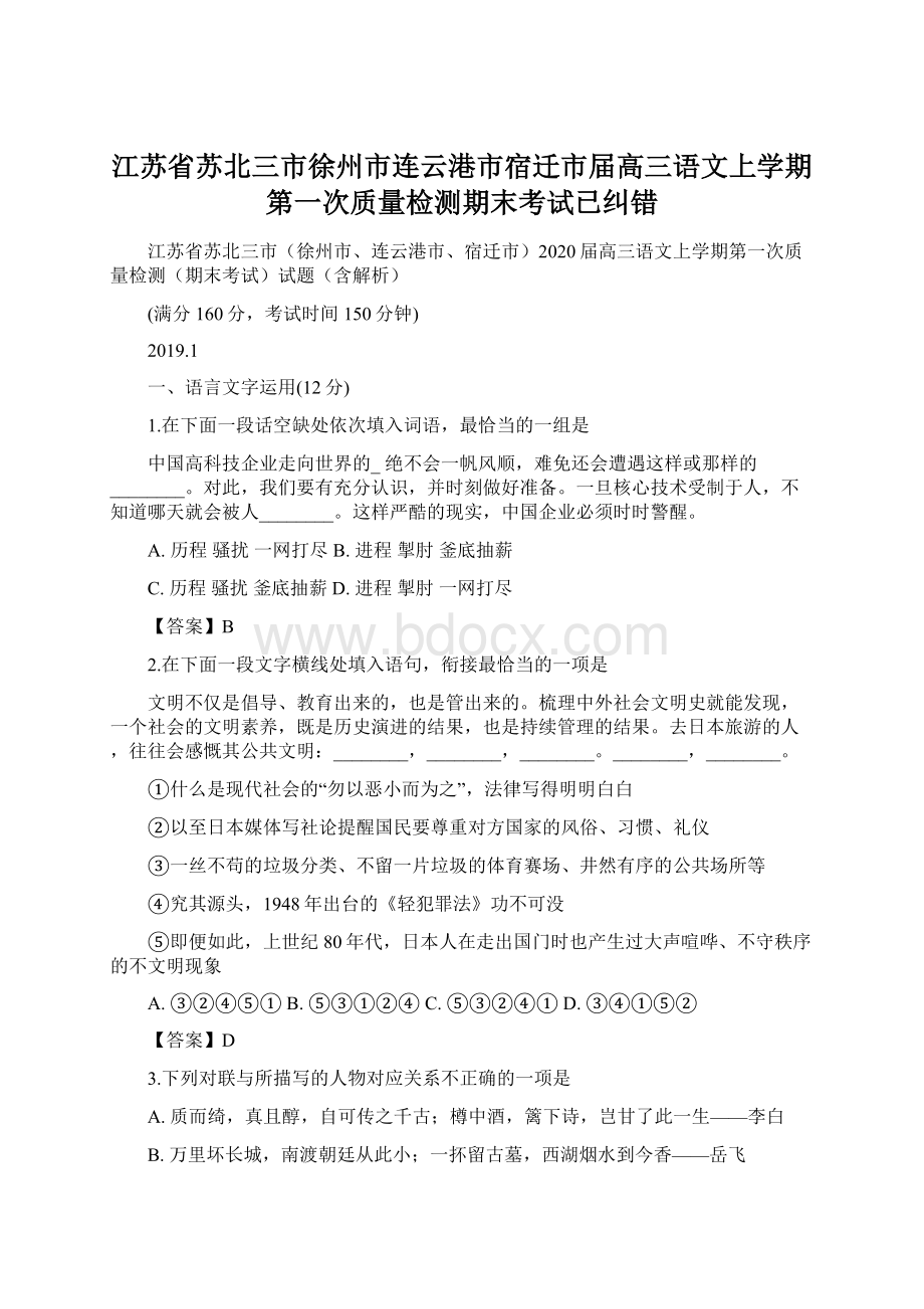 江苏省苏北三市徐州市连云港市宿迁市届高三语文上学期第一次质量检测期末考试已纠错.docx_第1页