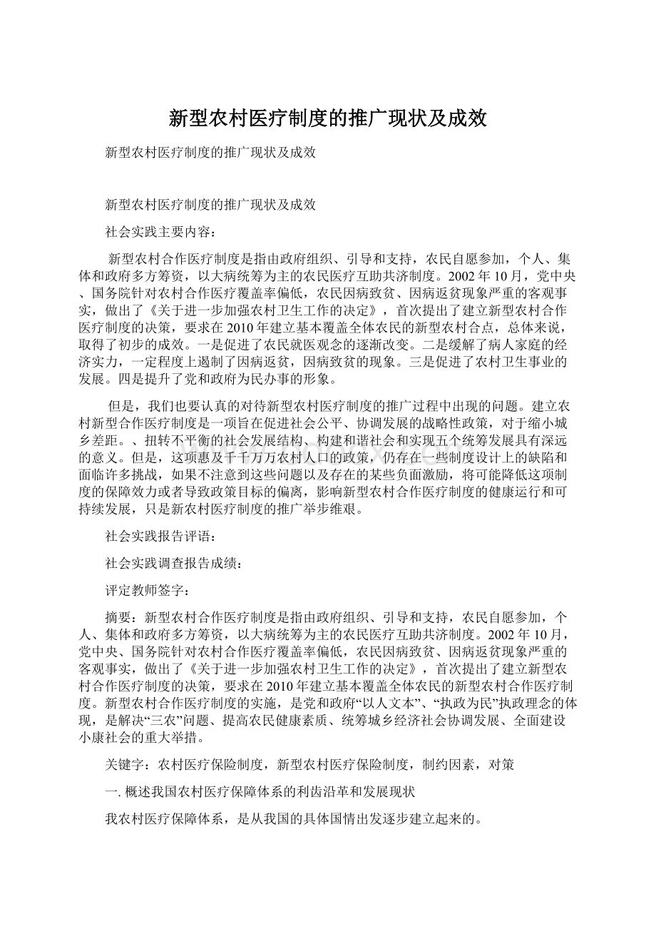 新型农村医疗制度的推广现状及成效文档格式.docx