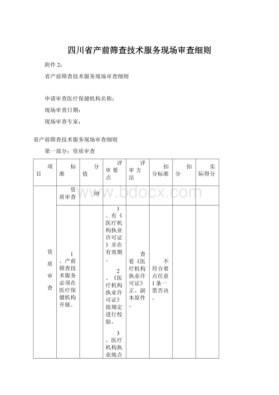 四川省产前筛查技术服务现场审查细则Word格式.docx