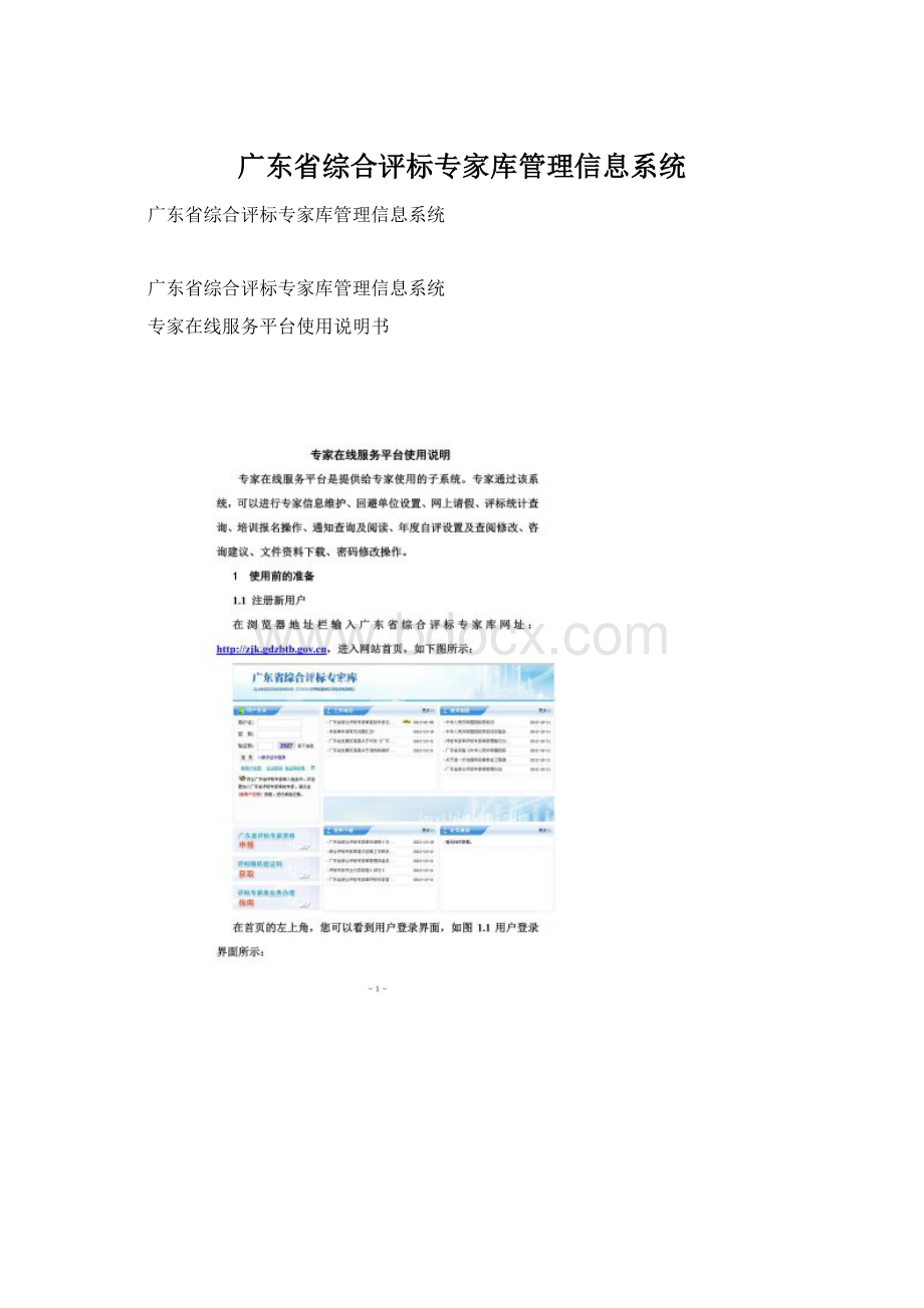 广东省综合评标专家库管理信息系统Word格式文档下载.docx_第1页