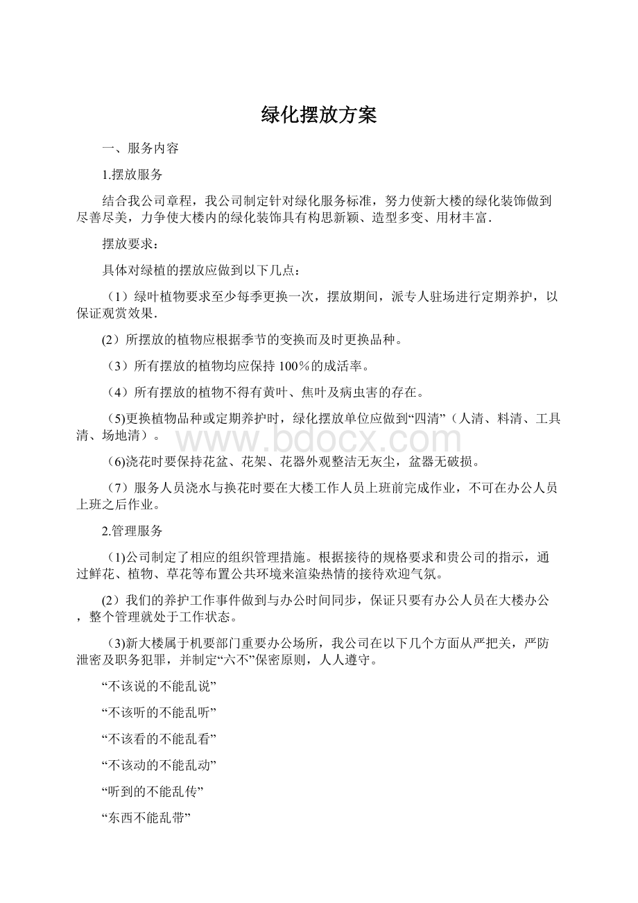 绿化摆放方案.docx