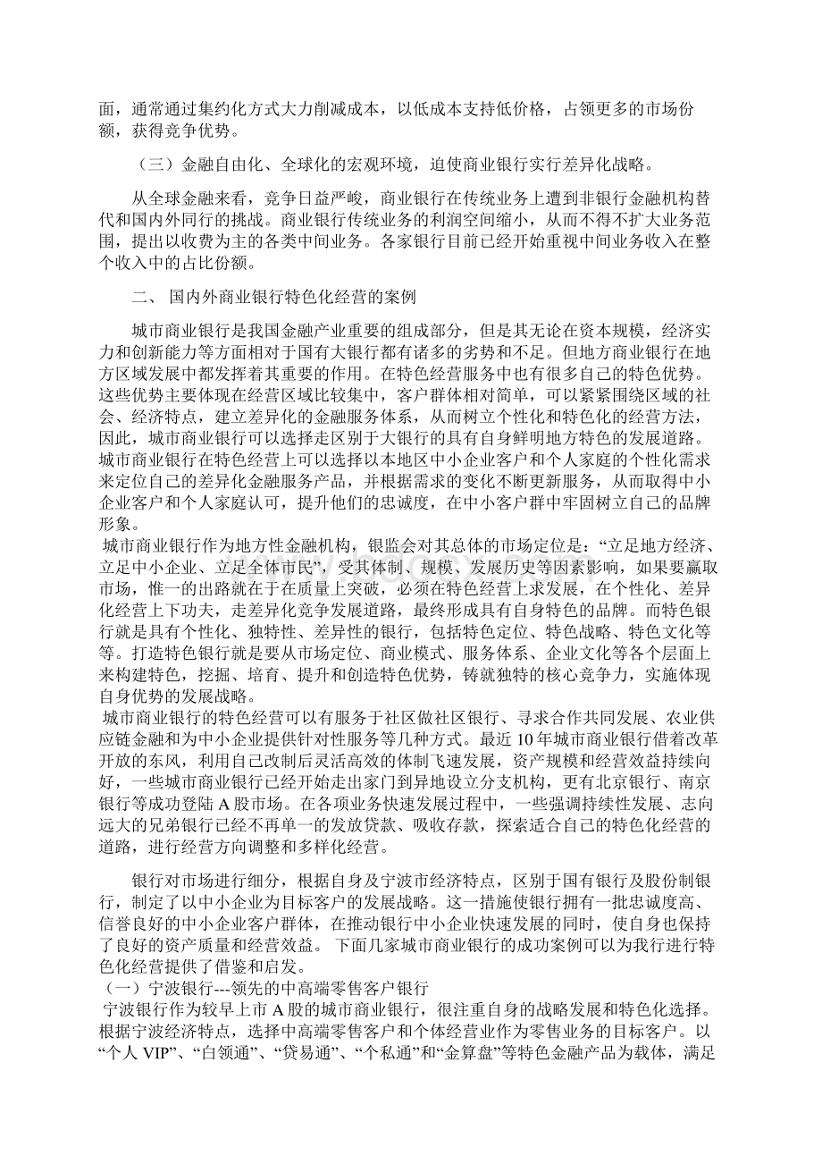 新形势下宁夏银行特色化经营路径选择初探.docx_第2页