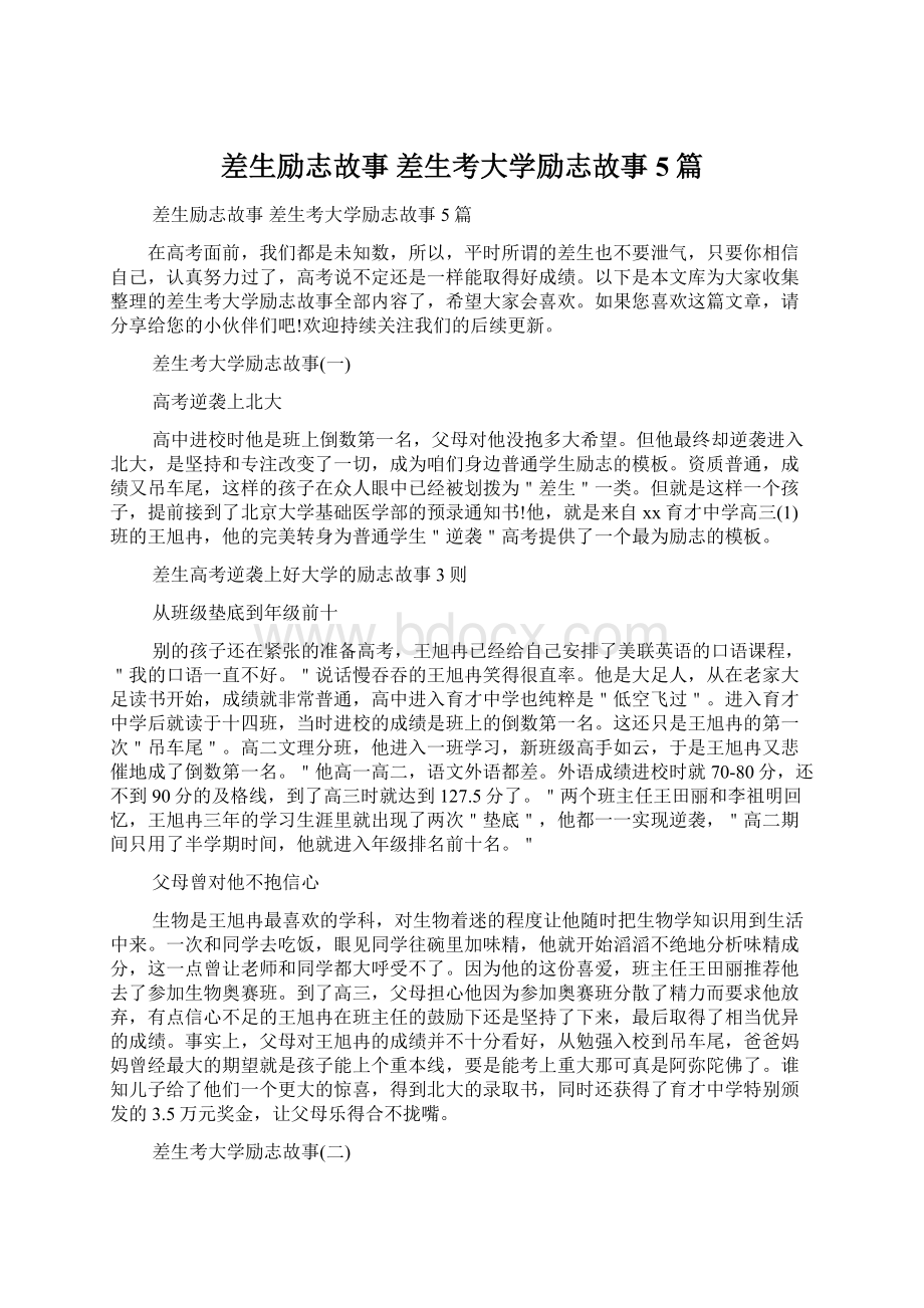 差生励志故事 差生考大学励志故事5篇.docx