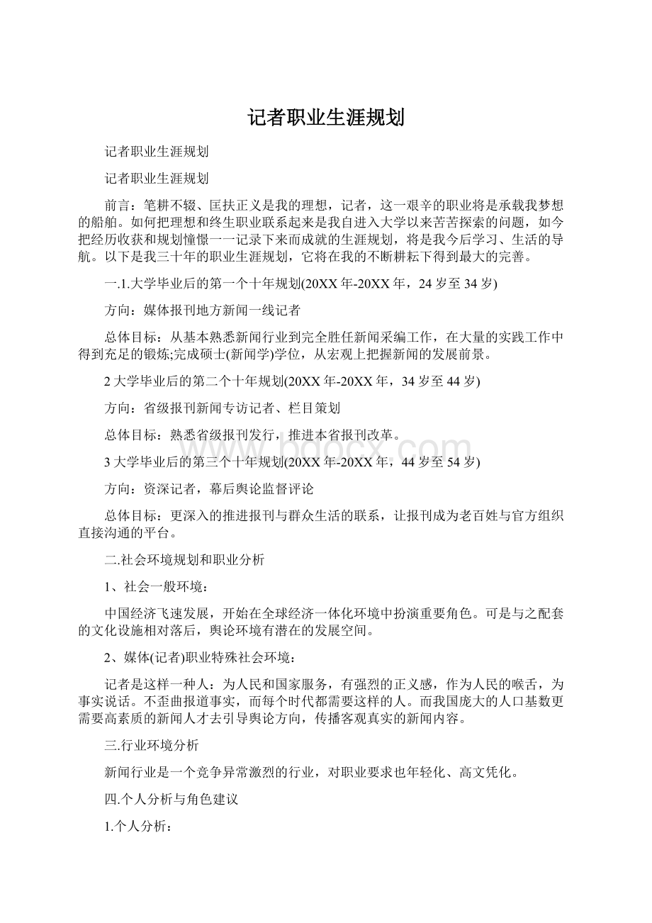 记者职业生涯规划.docx