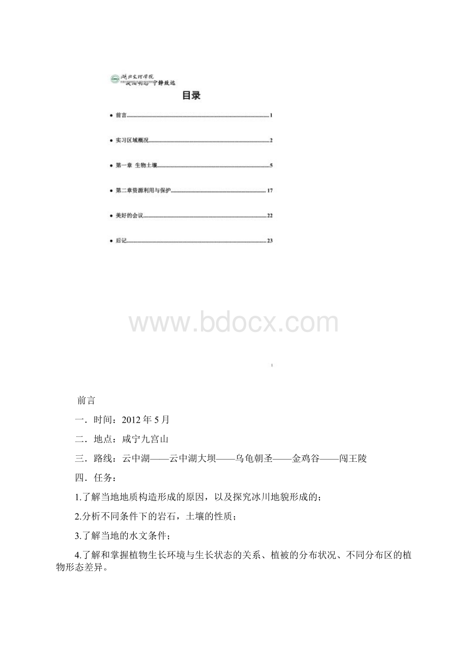 九宫山实习报告.docx_第2页