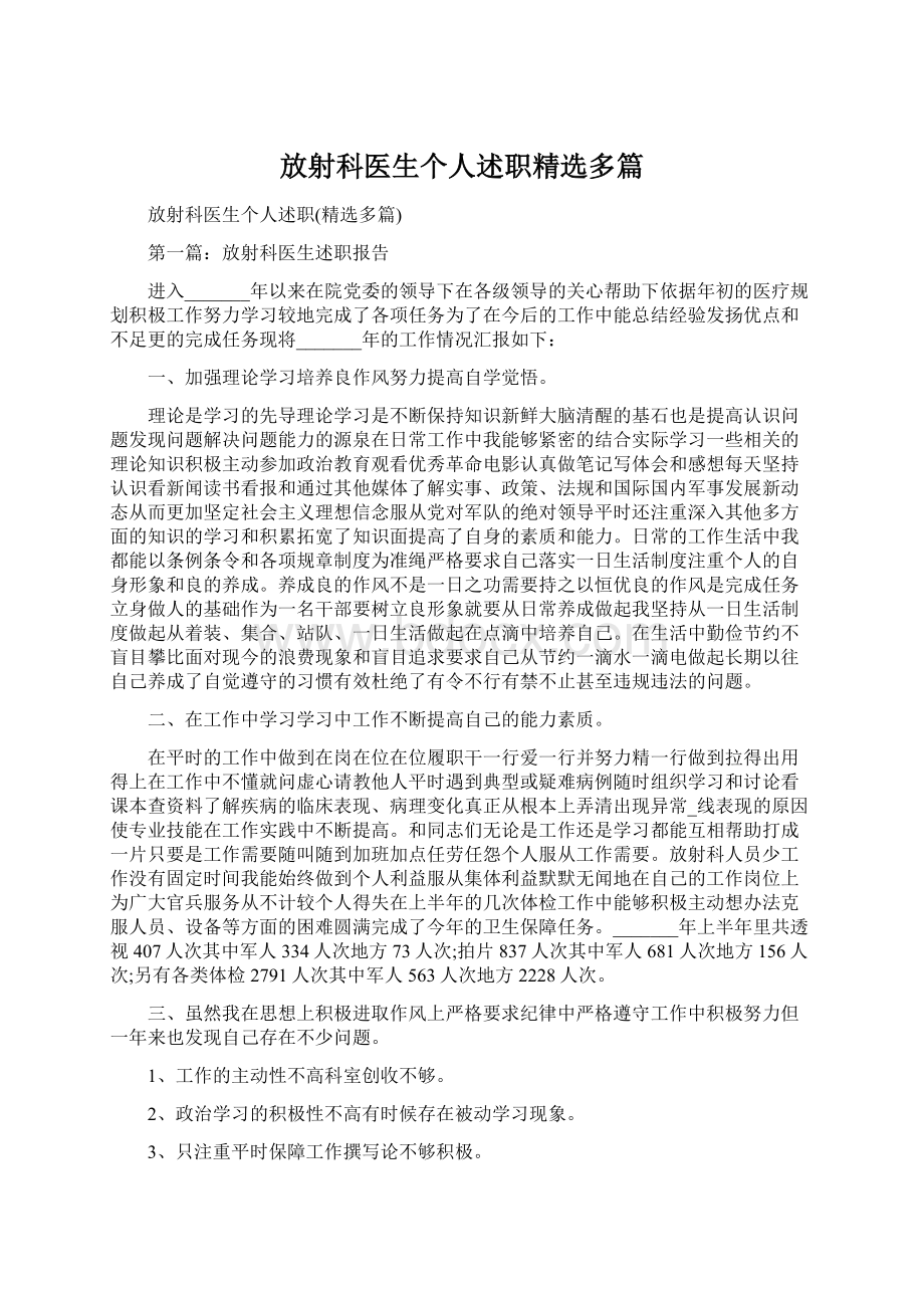 放射科医生个人述职精选多篇Word格式文档下载.docx_第1页