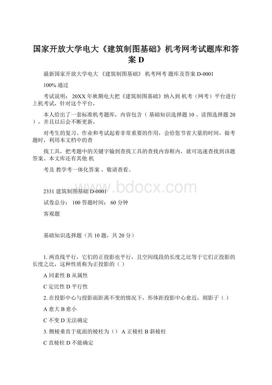 国家开放大学电大《建筑制图基础》机考网考试题库和答案DWord下载.docx_第1页