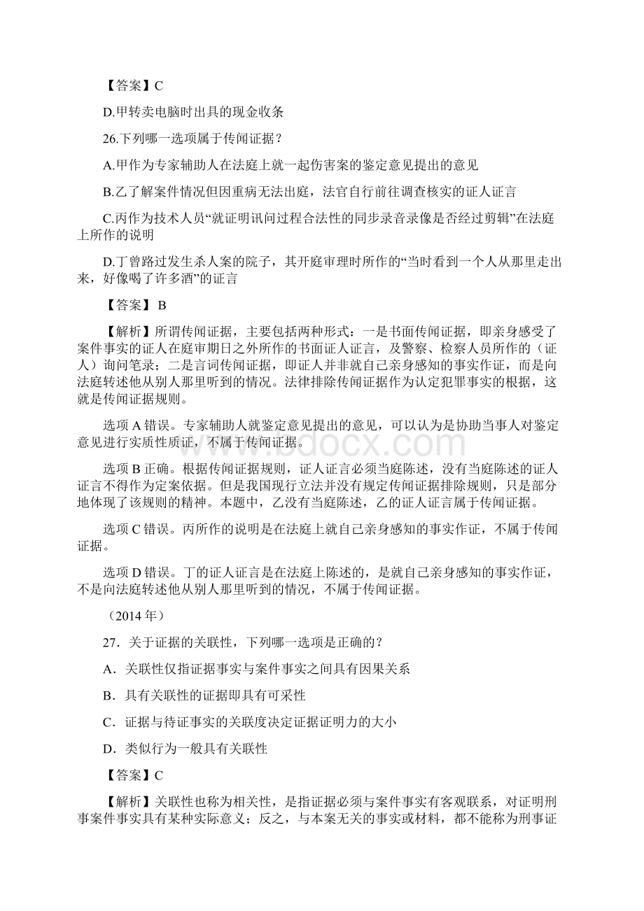 证据法司考真题.docx_第3页