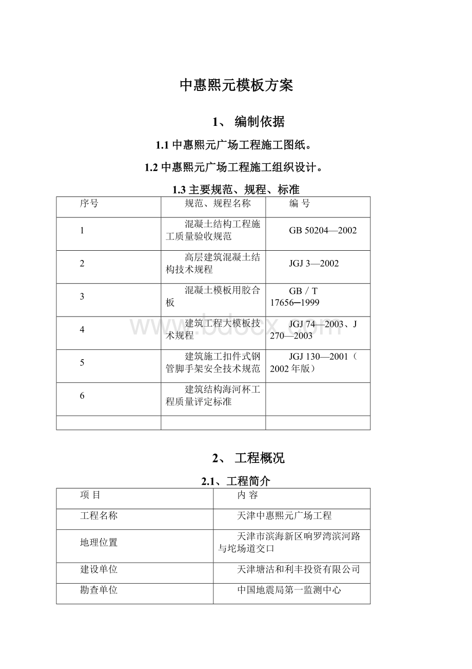 中惠熙元模板方案Word格式文档下载.docx