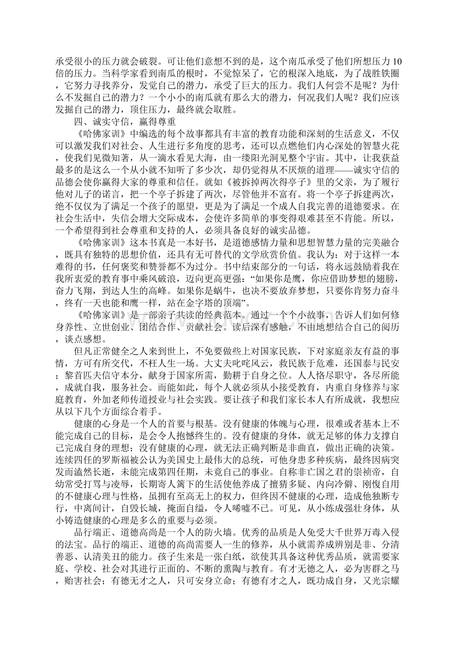 高三读后感《哈佛家训》读后感字Word格式.docx_第2页