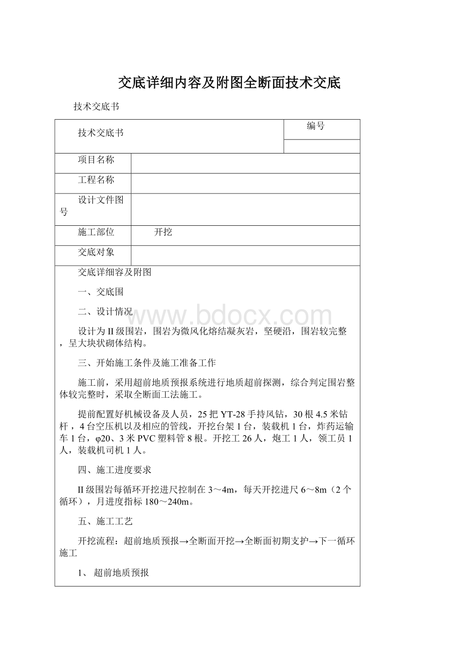 交底详细内容及附图全断面技术交底Word格式文档下载.docx_第1页