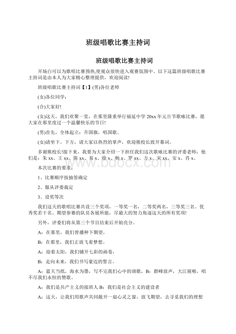 班级唱歌比赛主持词Word格式文档下载.docx