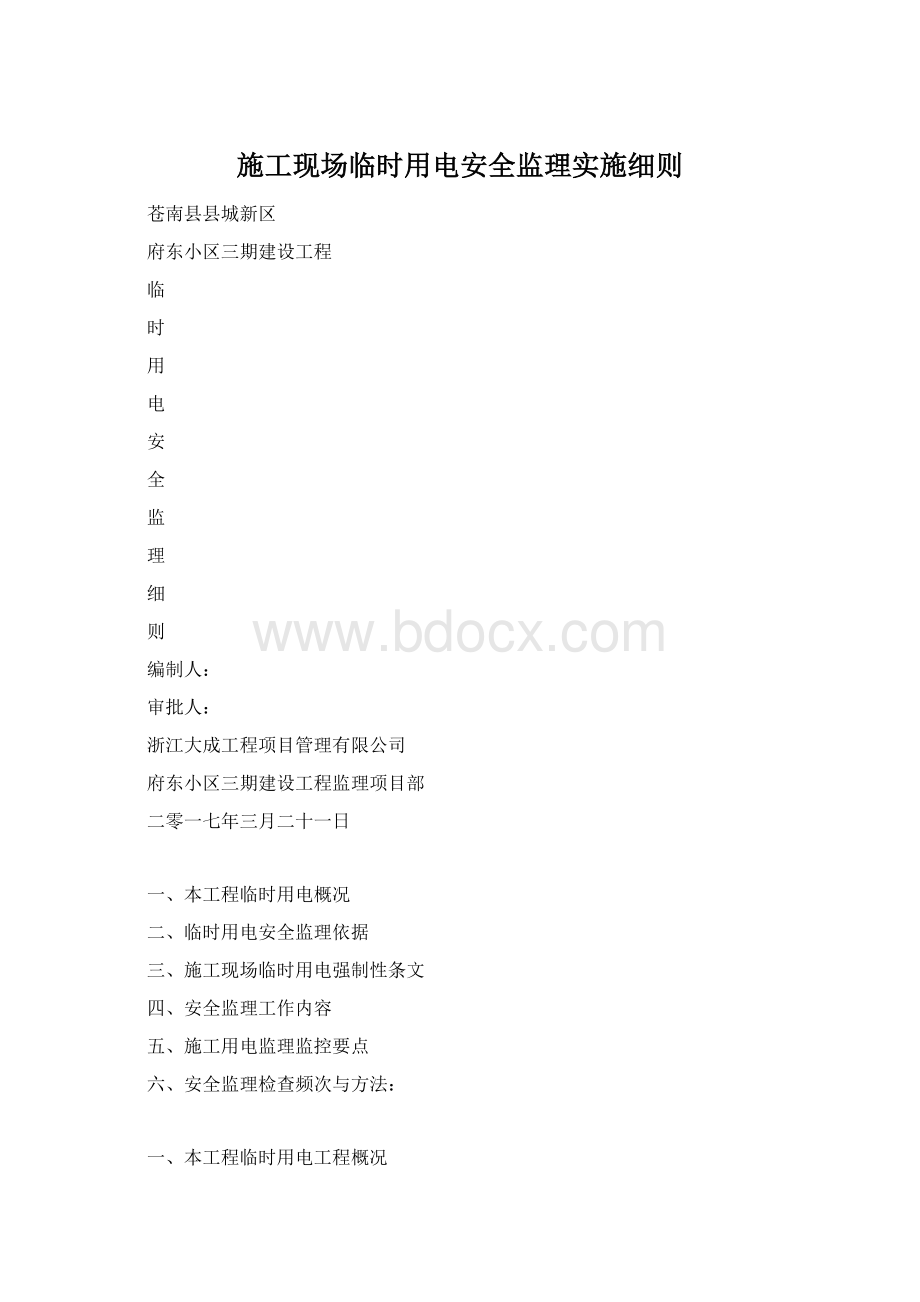 施工现场临时用电安全监理实施细则.docx_第1页