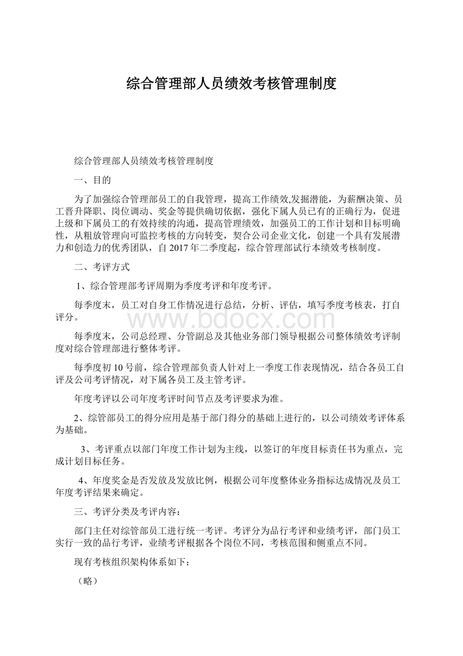 综合管理部人员绩效考核管理制度.docx_第1页