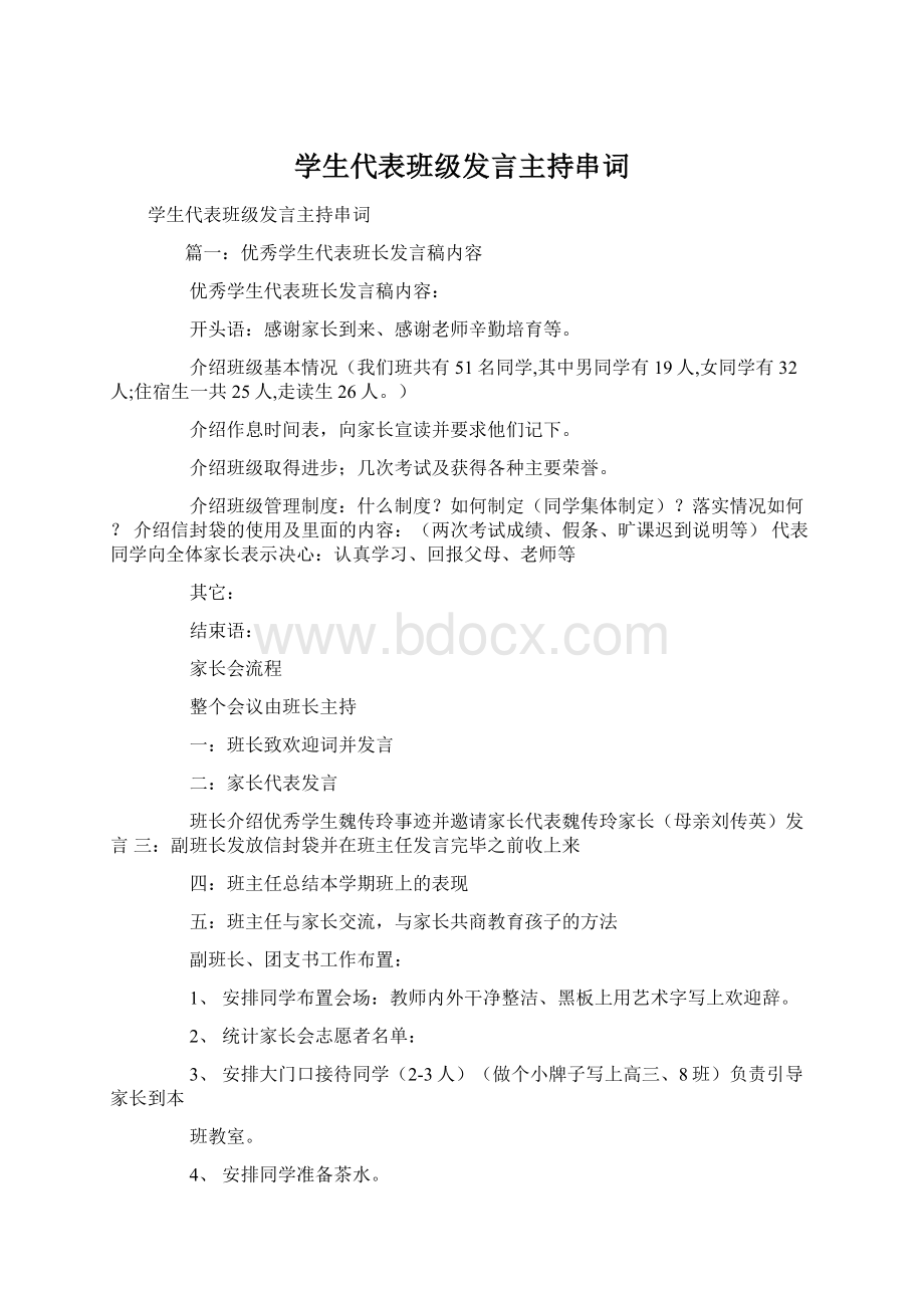 学生代表班级发言主持串词.docx