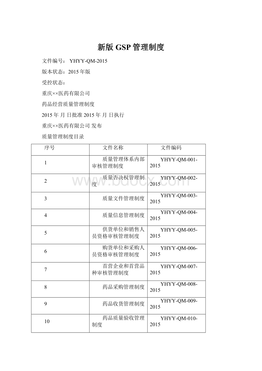 新版GSP管理制度Word文档下载推荐.docx